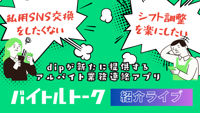 バイトルトーク紹介ライブ