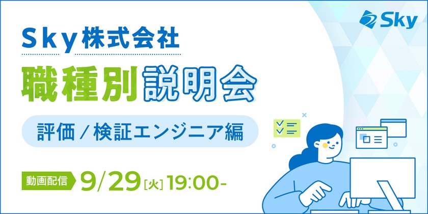 Sky株式会社 職種別説明会(評価 / 検証エンジニア) 品質のプロとして活躍する評価 / 検証エンジニアの業務とキャリアパス