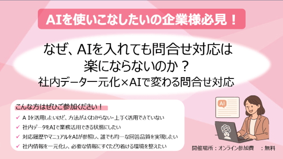 なぜ、AIを入れても問合せ対応は 楽にならないのか？社内データ一元化×AIで変わる問合せ対応