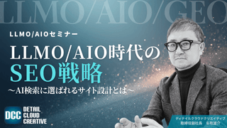 【12/10(水)13:00～】「LLMO/AIO時代のSEO戦略」AI検索に選ばれるサイト設計とは？
