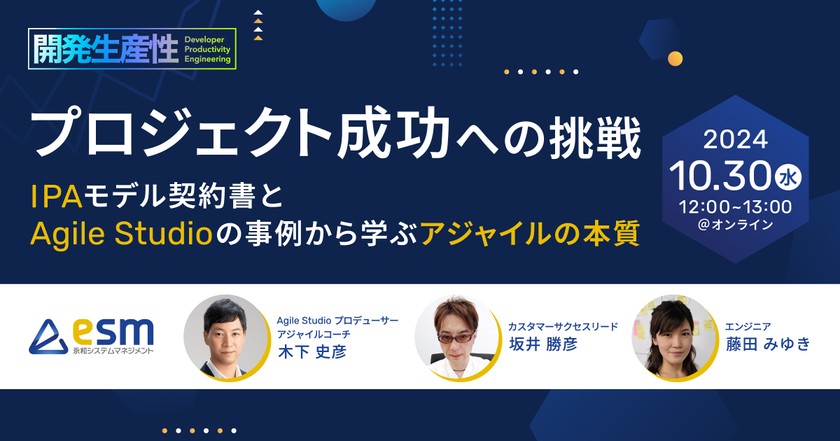 プロジェクト成功への挑戦：IPAモデル契約書とAgile Studioの事例から学ぶアジャイルの本質