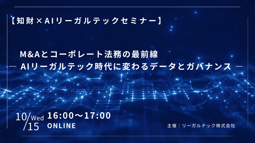 M&Aとコーポレート法務の最前線 ― AIリーガルテック時代に変わるデータとガバナンス ―