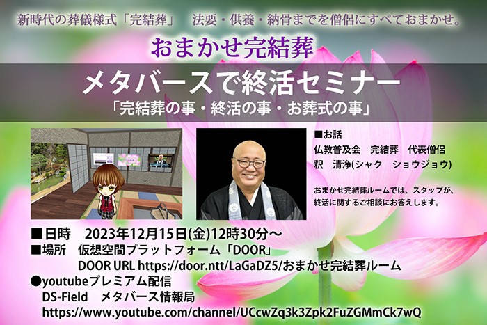 メタバースで終活セミナー 「完結葬の事・終活の事・お葬式の事」