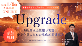 【参加無料】オンラインセミナー「75%助成金活用で実現！中小企業のための生成AI超速導入」