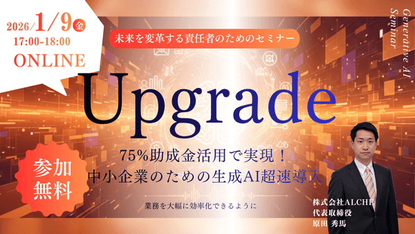 【参加無料】オンラインセミナー「75%助成金活用で実現！中小企業のための生成AI超速導入」