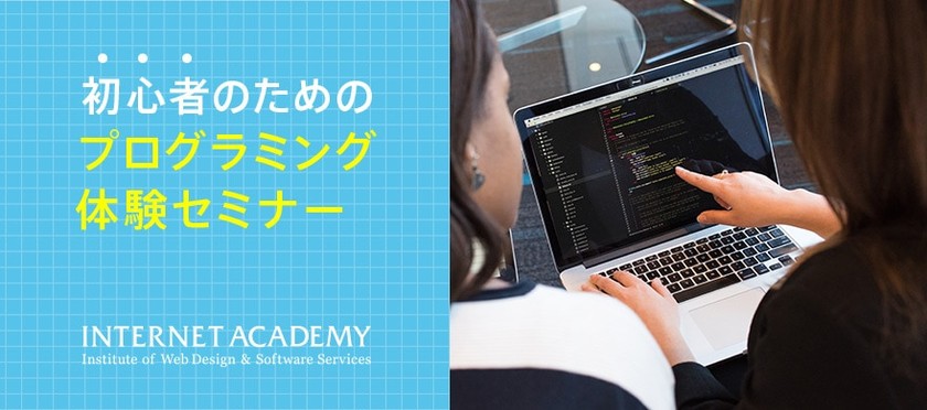 初心者のためのプログラミング体験セミナー
