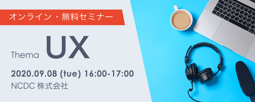 【オンライン/無料】ノンデザイナーが知っておくべき、UXデザインの基本とプロトタイピングツール