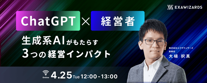 ChatGPTによる第四次AI革命！ 経営者が押さえるべき、生成系AIがもたらす3つの経営インパクト