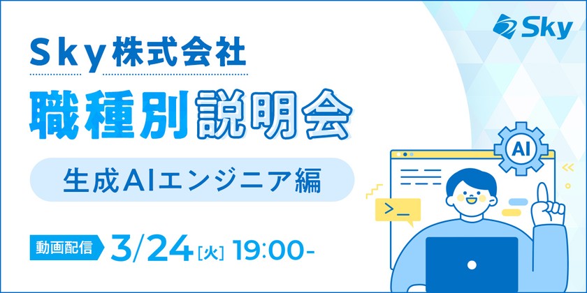Ｓｋｙ株式会社 職種別説明会(生成AIエンジニア)  注目の技術で貢献する生成AIエンジニアの業務とキャリアパス