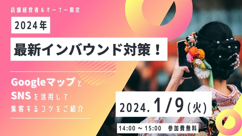 〜Googleビジネスプロフィールだけでは不十分？～2024年に取り組むべきインバウンド対策～