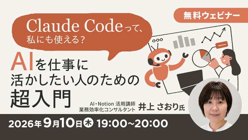 Claude Codeって、私にも使える？ ～AIを仕事に活かしたい人のための超入門～