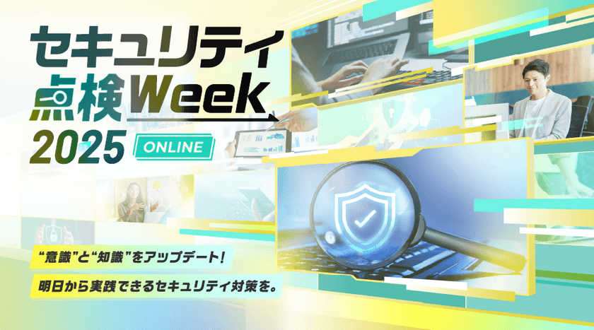 【すぐ視聴可能】セキュリティ点検Week ONLINE