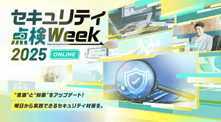 【すぐ視聴可能】セキュリティ点検Week ONLINE
