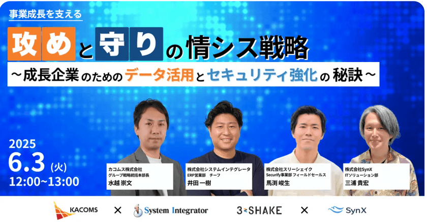 〜事業成長を支える「攻め」と「守り」の情シス戦略～成長企業のためのデータ活用とセキュリティ強化の秘訣～