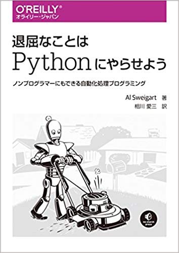 退屈なことはPythonにやらせよう