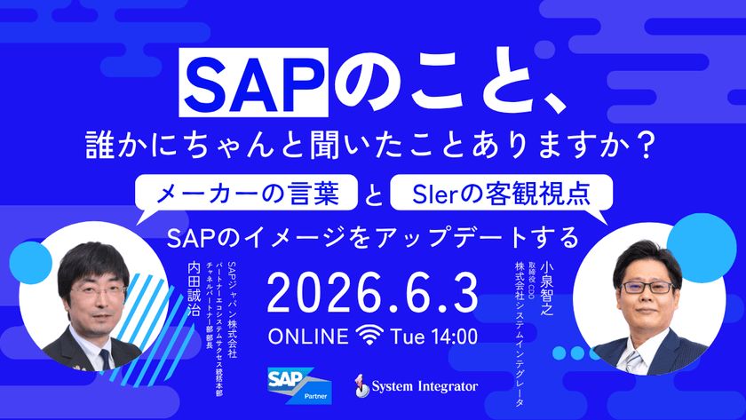 SAPのこと、誰かにちゃんと聞いたことありますか？メーカーの言葉と、SIerの客観視点で、SAPのイメージをアップデートする