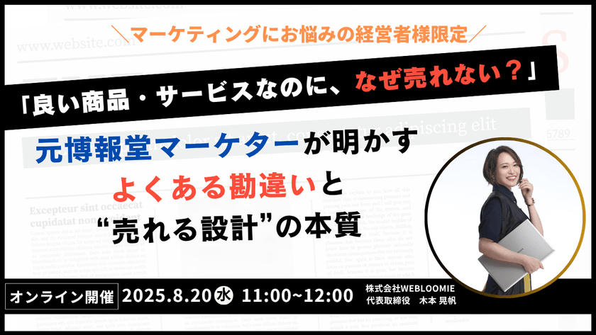 8/20（水）11時〜「良い商品・サービスなのに、なぜ売れない？」元博報堂マーケターが明かす、よくある勘違いと“売れる設計”の本質