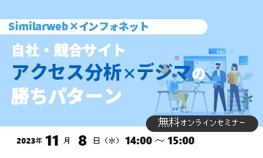 【Similarweb×インフォネット共催】 自社・競合サイトアクセス分析×デジマの勝ちパターン