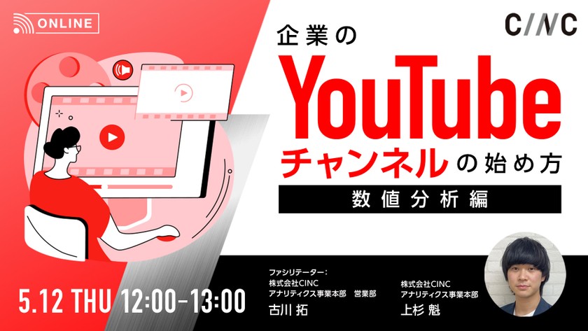 企業のYouTubeチャンネルの始め方～数値分析編～