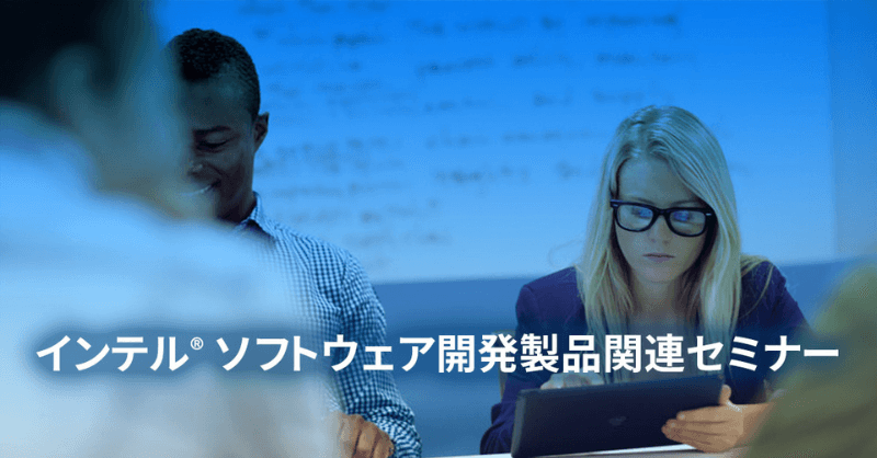 インテル® oneAPI DPC++/C++ コンパイラーと SYCL を使用したアプリケーションの最適化