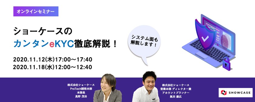 ショーケースのカンタンeKYC徹底解説！[11月12日開催]