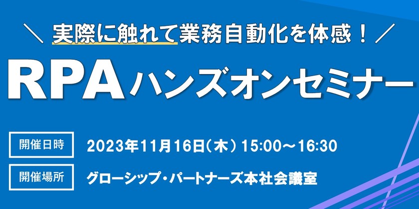 RPAハンズオンセミナー～RPAを実際に試して業務自動化を体感～＜ロボオペレータ編＞