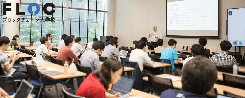FLOC無料体験セミナー（100分で学べるブロックチェーン入門）@丸の内本校2号館