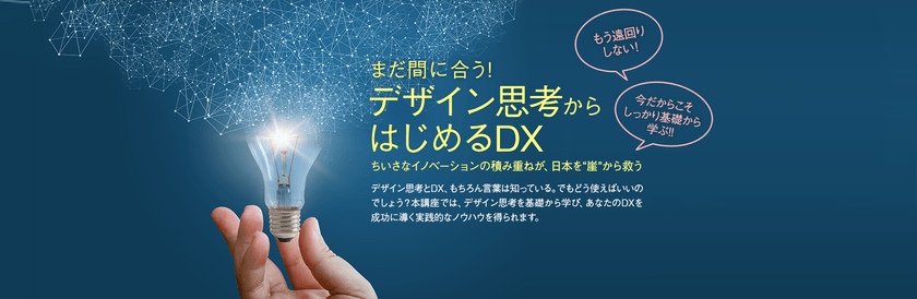 【開催中止】デザイン思考からはじめるDX（無料）