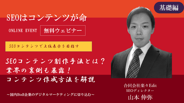 【初心者向け】SEOコンテンツの作り方講座~実務レベルから業界の裏側まで解説します【合同会社楽々Edit】