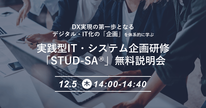 実践型IT・システム企画研修「STUD-SA®」無料説明会（40分）