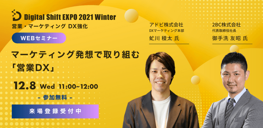 【アドビ株式会社から学ぶ！】マーケティング発想で取り組む「営業DX」