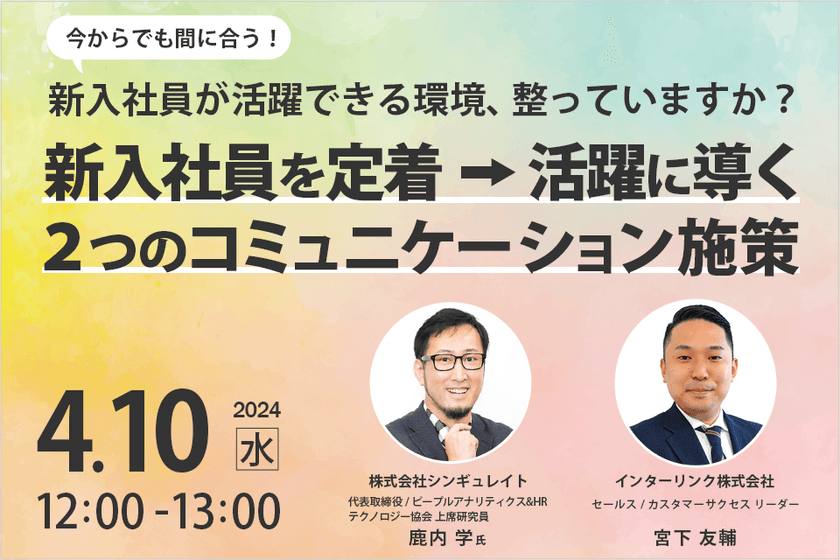 新入社員が活躍できる環境、整っていますか？ 新入社員を定着→活躍に導く2つのコミュニケーション施策