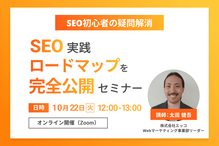 【SEO初心者の疑問解消】SEO実践ロードマップ完全公開セミナー