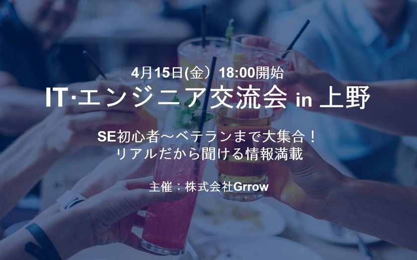 ◆IT・エンジニア交流会◆　4/15 18時START　募集定員数間近！