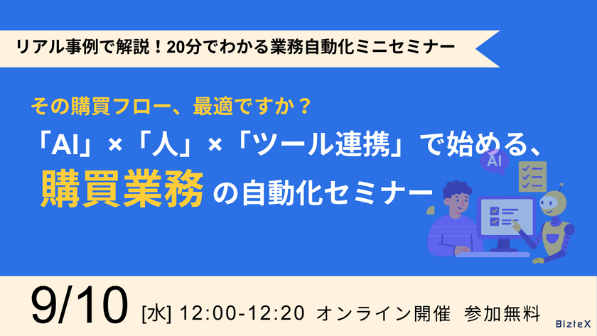 その購買フロー、最適ですか？「AI」×「人」×「ツール連携」で始める、購買業務の自動化セミナー