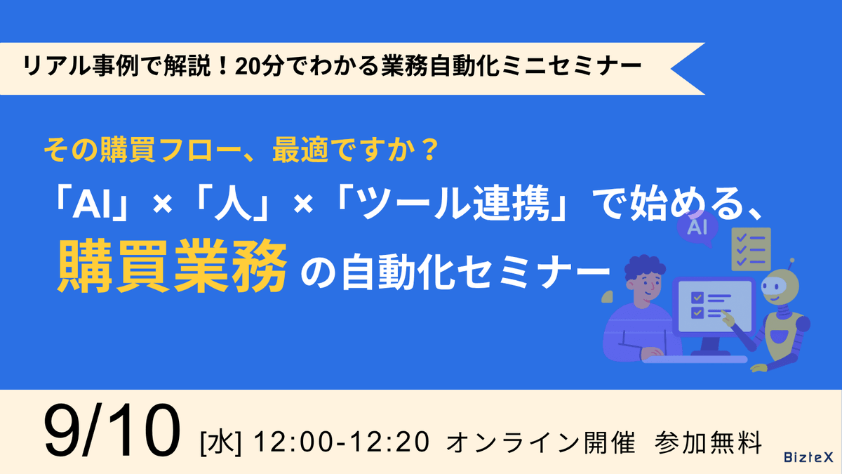 その購買フロー、最適ですか？「AI」×「人」×「ツール連携」で始める、購買業務の自動化セミナー