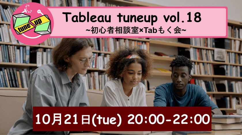 〜Tableau tuneup Vol.18~初心者相談室×Tabもく会~