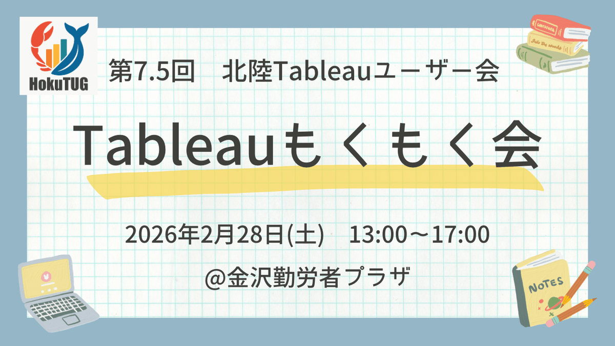 【2/28(土)開催】 第7.5回 北陸Tableauユーザー会　～Tableauもくもく会～