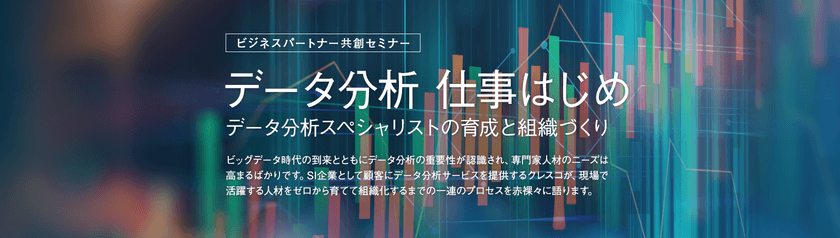 データ分析 仕事はじめ ～ビジネスパートナー共創セミナー～(無料)