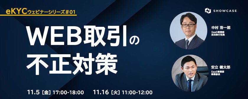 WEB取引の不正対策　eKYC導入ポイントを徹底解説　＜eKYCウェビナーシリーズ #1＞