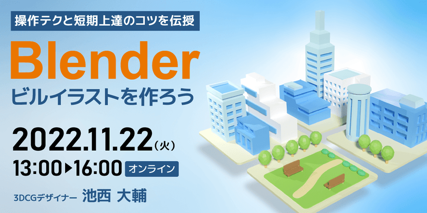 3DCGソフト「Blender」は、目的を持って学ぶと習得も早い！