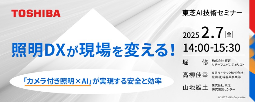 照明DXが現場を変える！ ～「カメラ付き照明ｘAI」が実現する安全と効率～