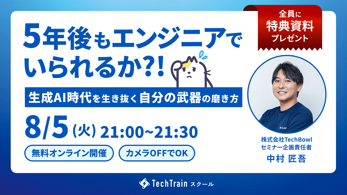 ５年後もエンジニアでいられるか？～生成AI時代を生き抜く“自分の武器”の磨き方～