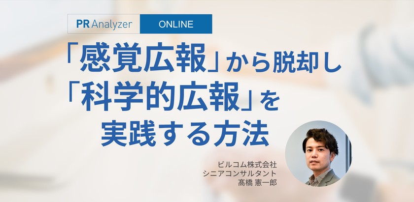 「感覚広報」から脱却し、「科学的広報」を実践する方法