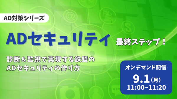 大人気AD対策シリーズ最終章】ADセキュリティ最終ステップ