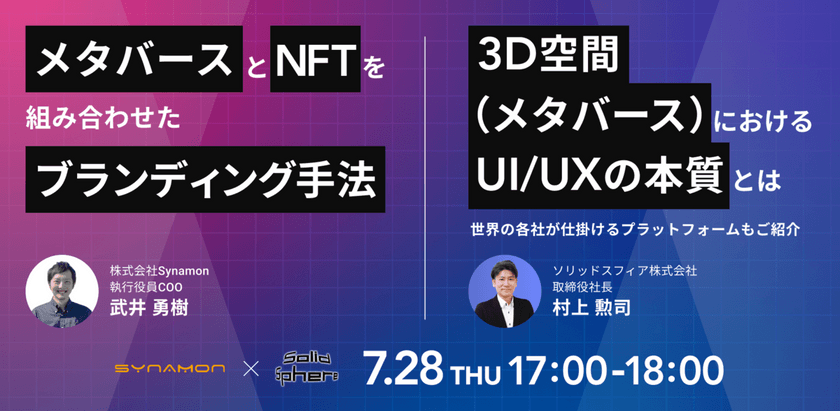 メタバースとNFTを組み合わせたブランディング手法 / メタバースにおけるUI/UXの本質とは〜世界の各社が仕掛けるプラットフォームもご紹介〜