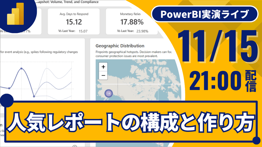 11/15 Power BI 実演ライブ #27｜人気レポートの構成と作り方を見て学ぶ