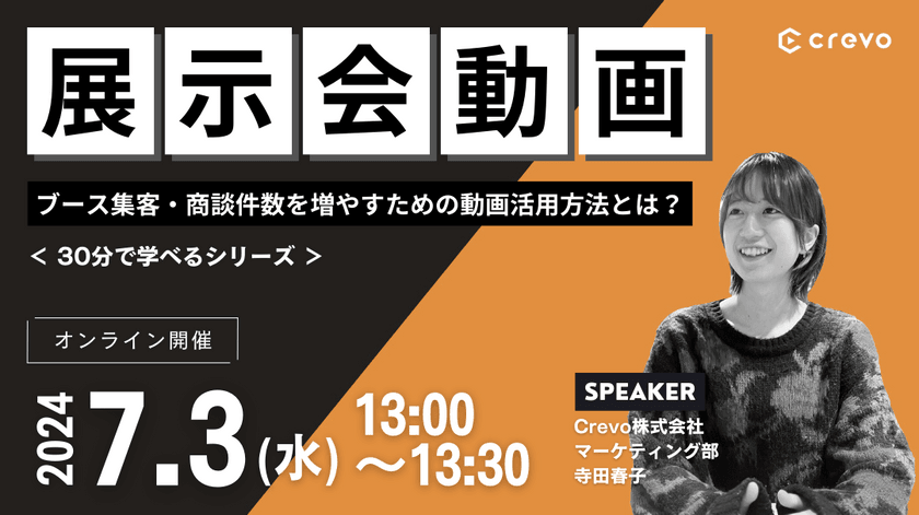 【展示会動画30分ウェビナー】ブース集客・商談件数を増やすための動画活用方法とは？