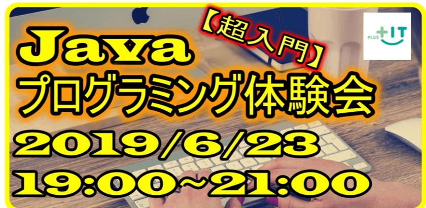 【Java超入門】今の時代だから勧めるプログラミング体験会 in 大井町