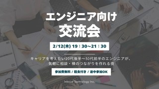 20代後半〜30代前半のエンジニア向け交流会｜キャリア形成と横の繋がりを増やせる夜